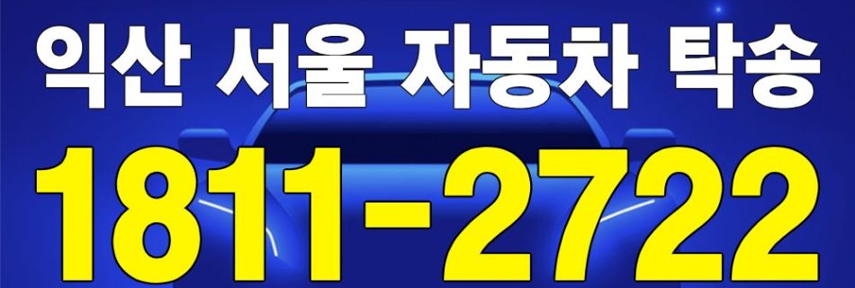 익산 출발 서울 도착 자동차 탁송 이미지