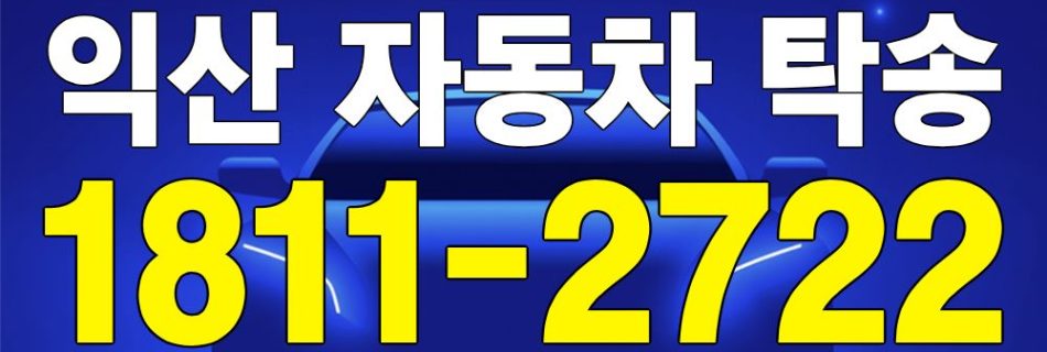 익산 자동차 탁송 서비스 차량 이동 이미지