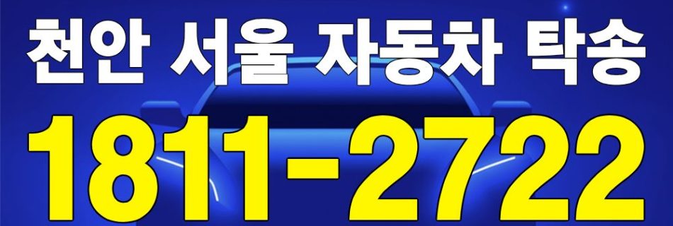 천안 출발 서울 도착 자동차 탁송 이미지