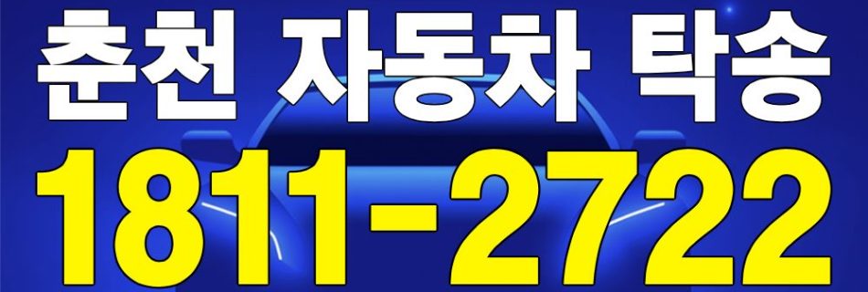 춘천 자동차 탁송 서비스 차량 이동 이미지