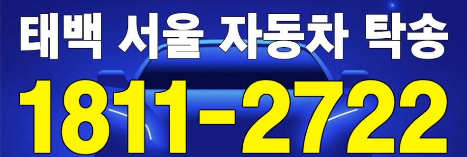 태백 출발 서울 도착 자동차 탁송 이미지