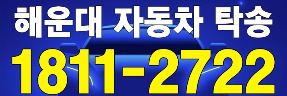 해운대 자동차 탁송 서비스 차량 이동 이미지