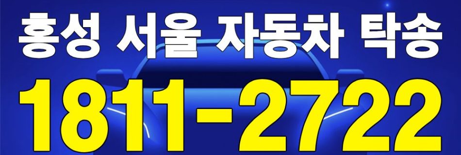 홍성 출발 서울 도착 자동차 탁송 이미지