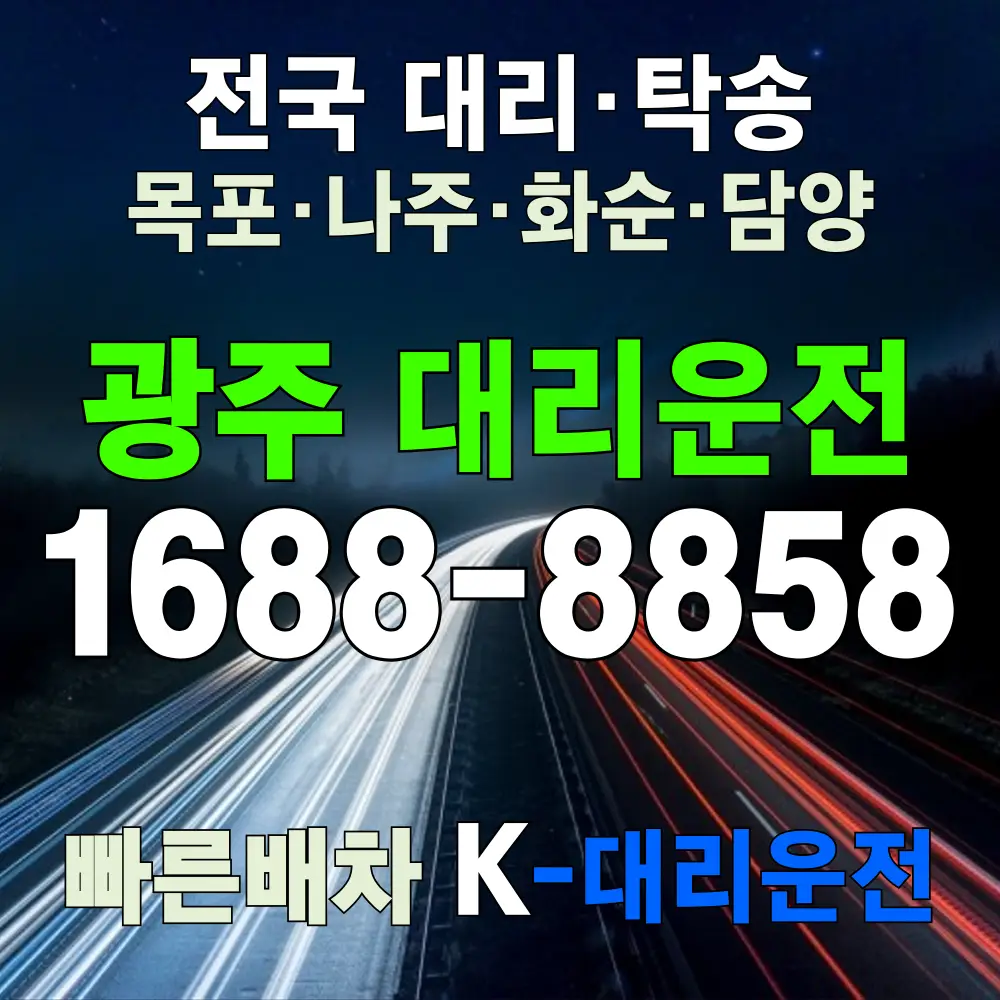 광주 대리운전 비용