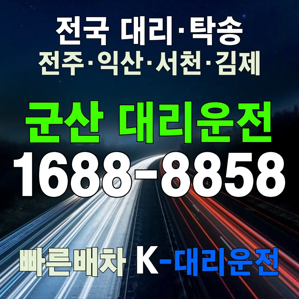 군산 대리운전