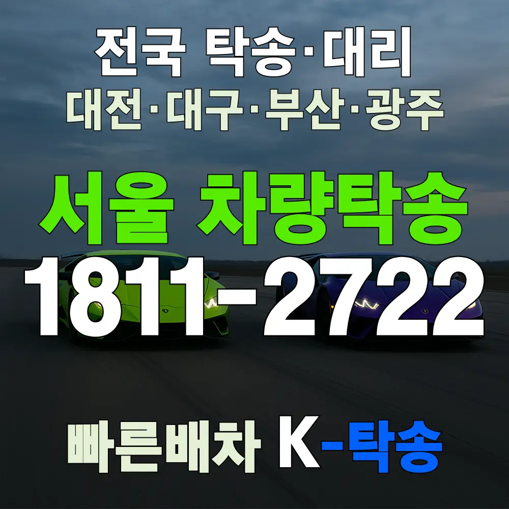 서울 차량 자동차 탁송