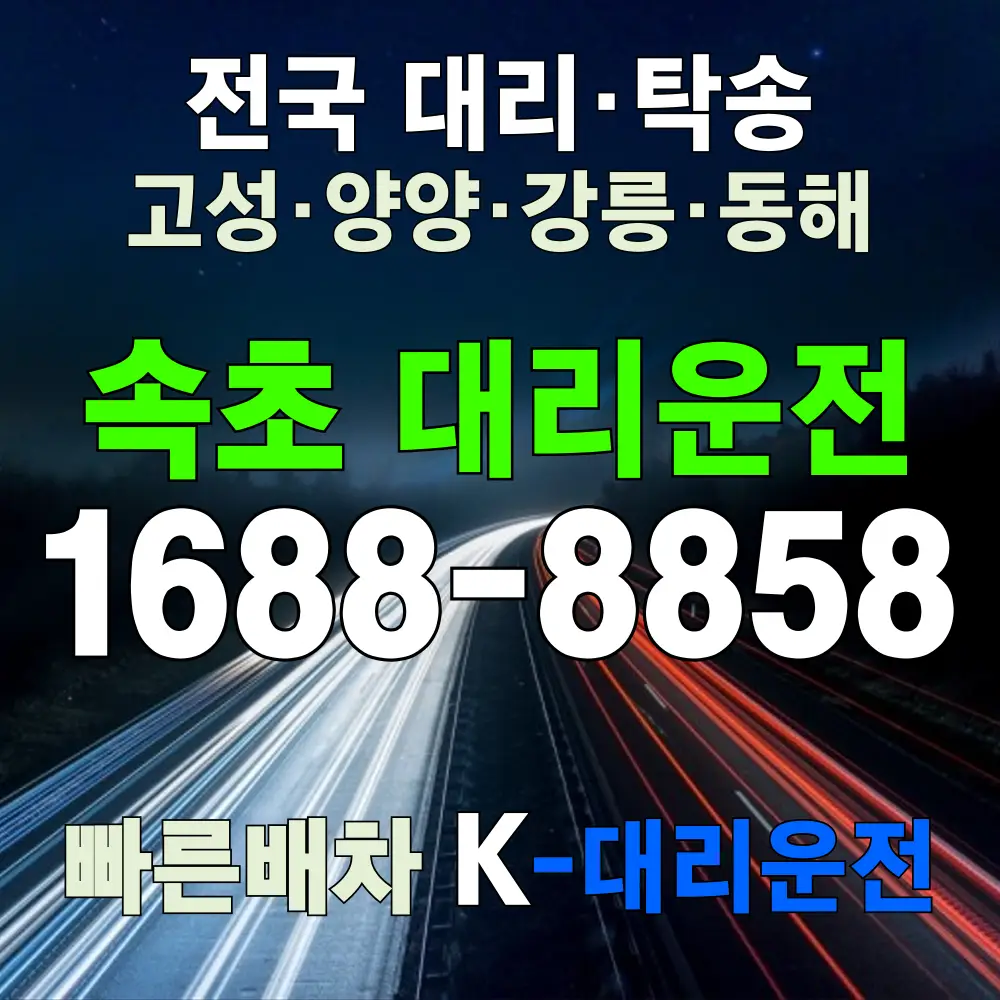속초 대리운전 비용