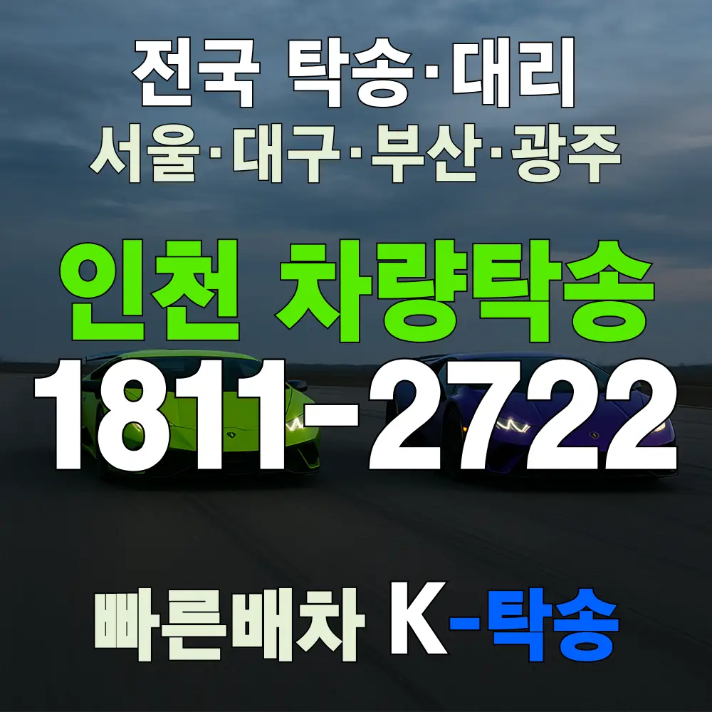 인천 탁송
