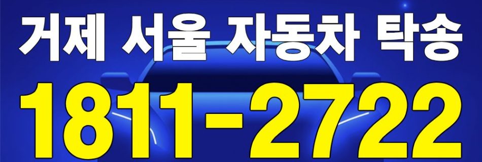 거제 출발 서울 도착 자동차 탁송 이미지