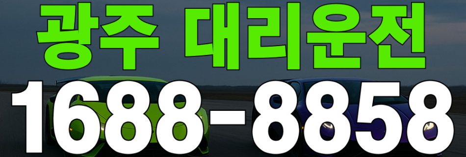 광주 대리운전 요금표·K-대리운전 1688-8858