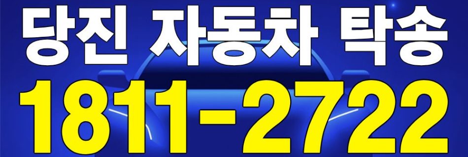당진 자동차 탁송 서비스 차량 이동 이미지