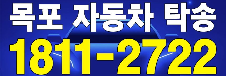 목포 자동차 탁송 서비스 대표 이미지