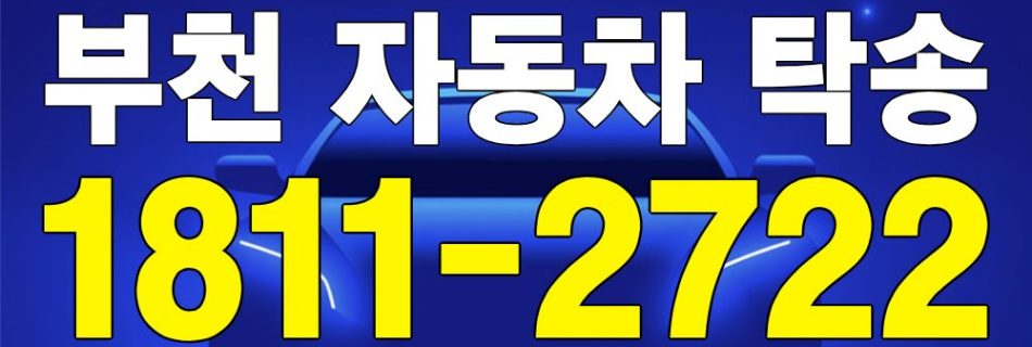 부천 자동차 탁송 서비스 차량 이동 이미지
