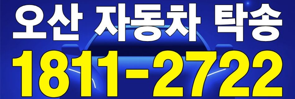 오산 자동차 탁송 서비스 차량 이동 이미지