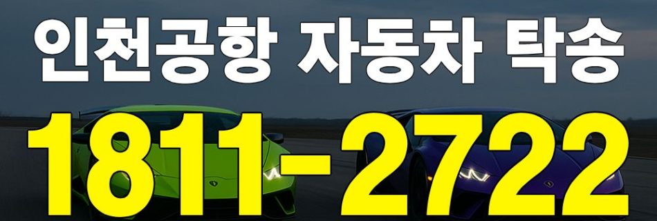 인천공항 자동차 탁송 서비스 안내 이미지