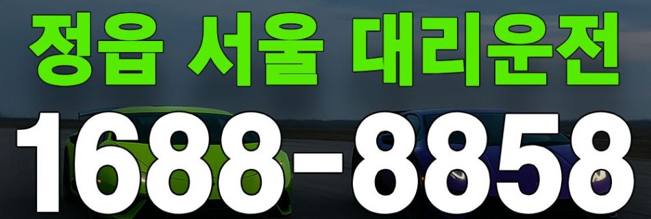정읍 서울 대리운전 서비스 안내 이미지