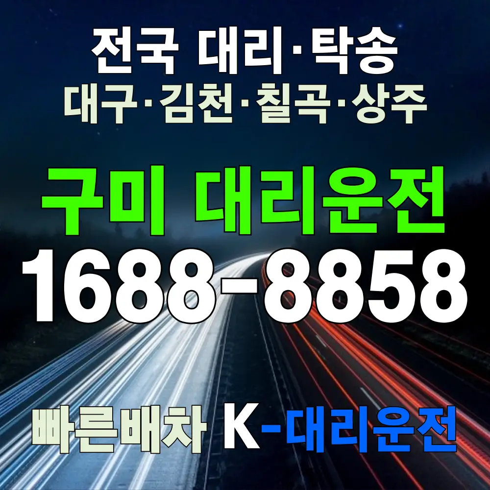 구미 대리운전 비용