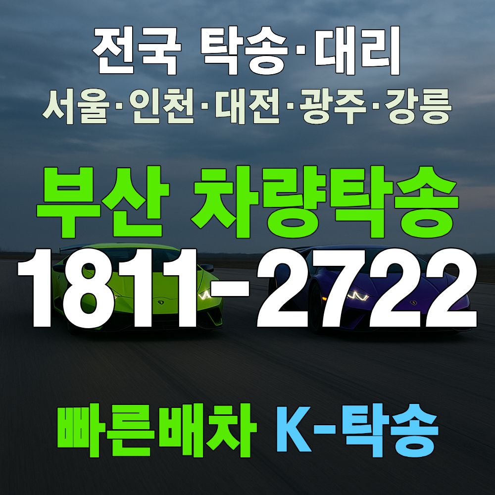 부산시 탁송 요금표