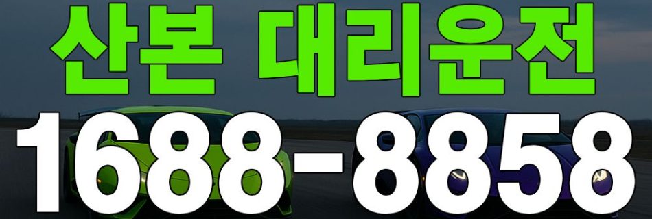 산본 대리운전 서비스 안내 이미지