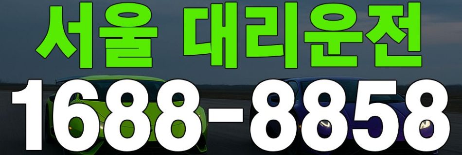 청주 대리운전 요금표·K-대리운전 1688-8858