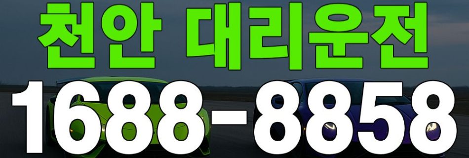 천안 대리운전 대표 이미지