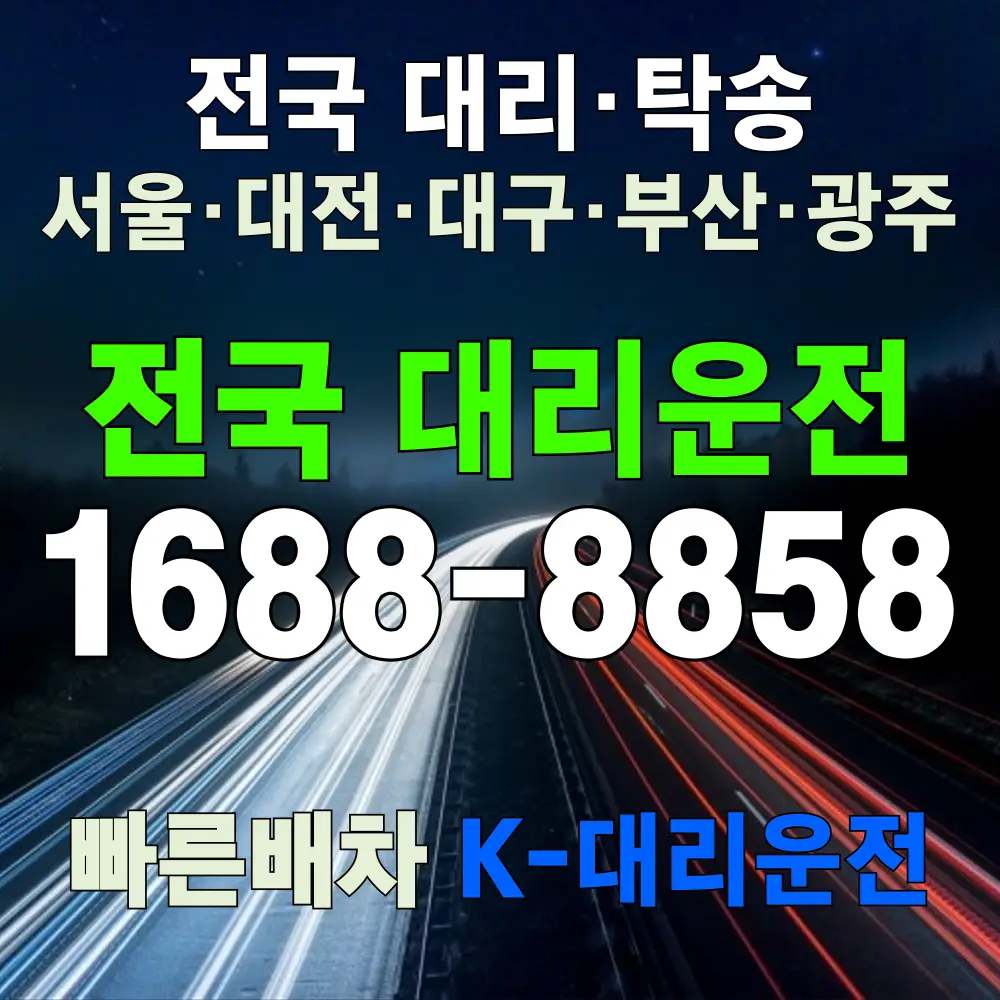 전국 대리운전 요금표
