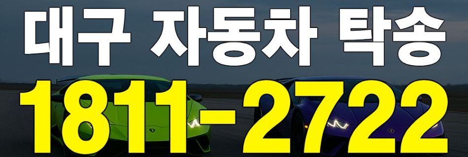 대구 자동차 탁송 안내 이미지