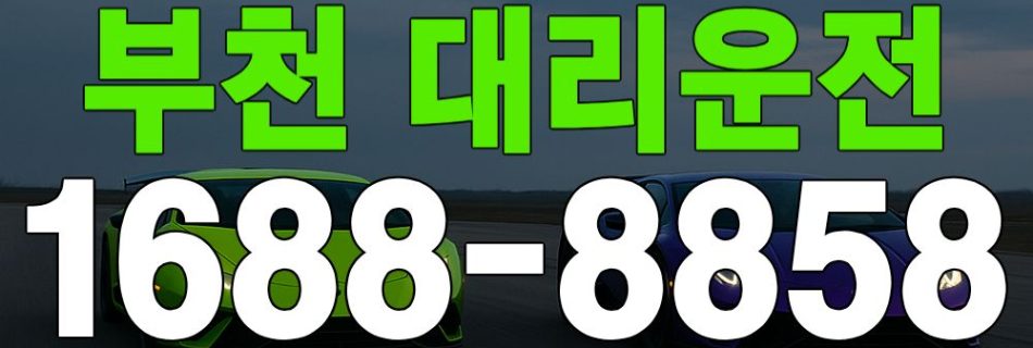 부천 대리운전 서비스 안내 이미지
