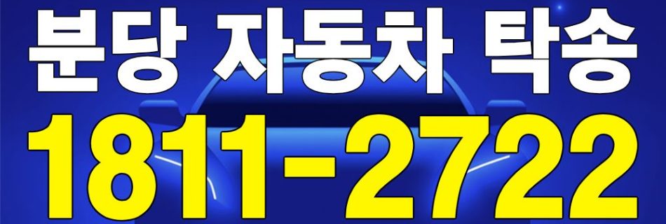 분당 자동차 탁송 서비스 차량 이동 이미지