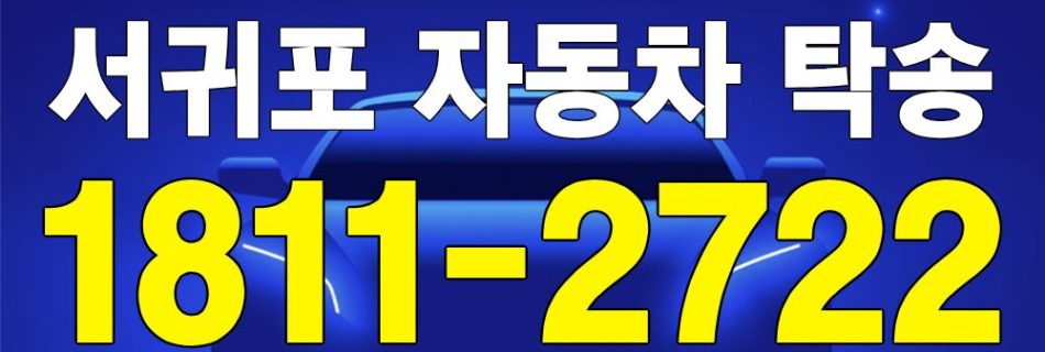 서귀포시 자동차 탁송 서비스 차량 이동 이미지