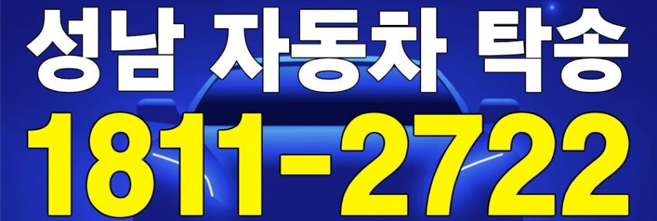 성남 자동차 탁송 서비스 차량 이동 이미지