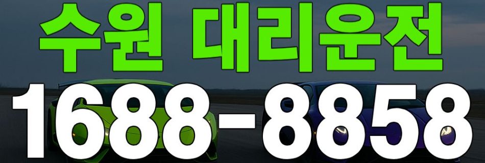 수원 대리운전 대표 이미지