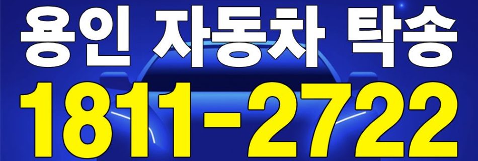 용인 자동차 탁송 서비스 차량 이동 이미지