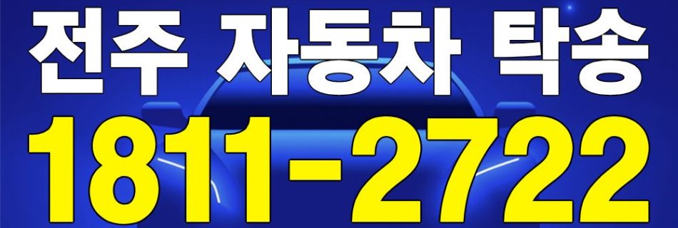 전주 자동차 탁송 안내 이미지