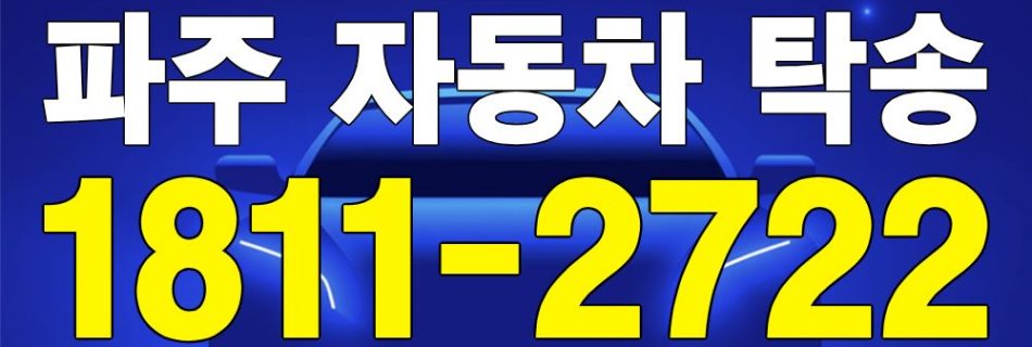 파주 자동차 탁송 안내 이미지