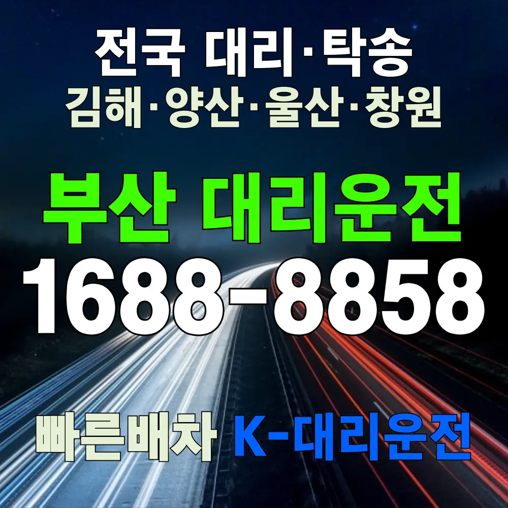 부산 대리운전