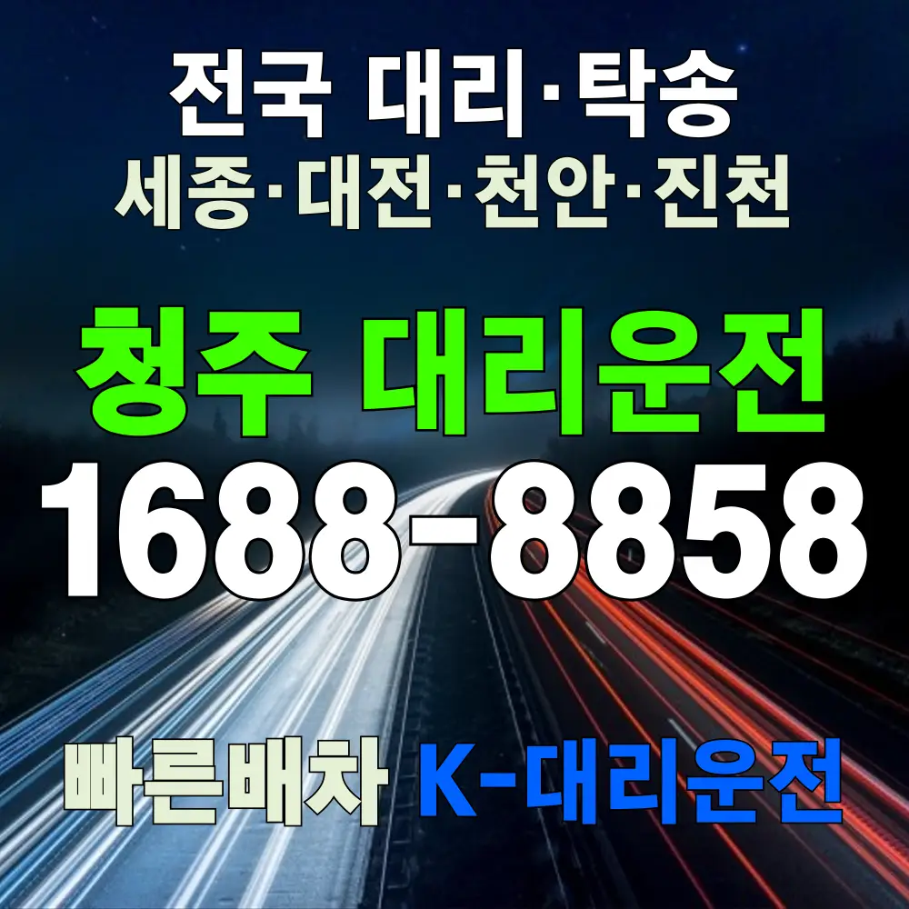 청주 대리운전 요금표