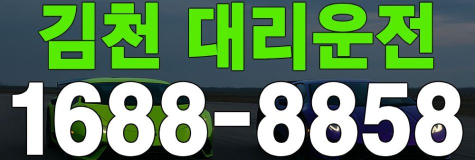 김천 대리운전 서비스 안내 이미지