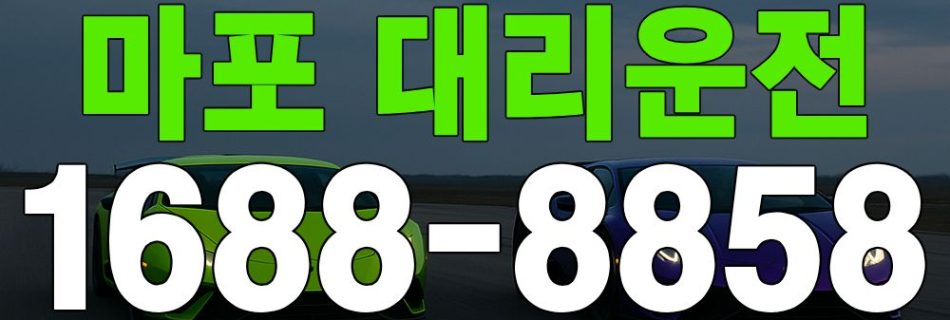 마포 대리운전 서비스 안내 이미지
