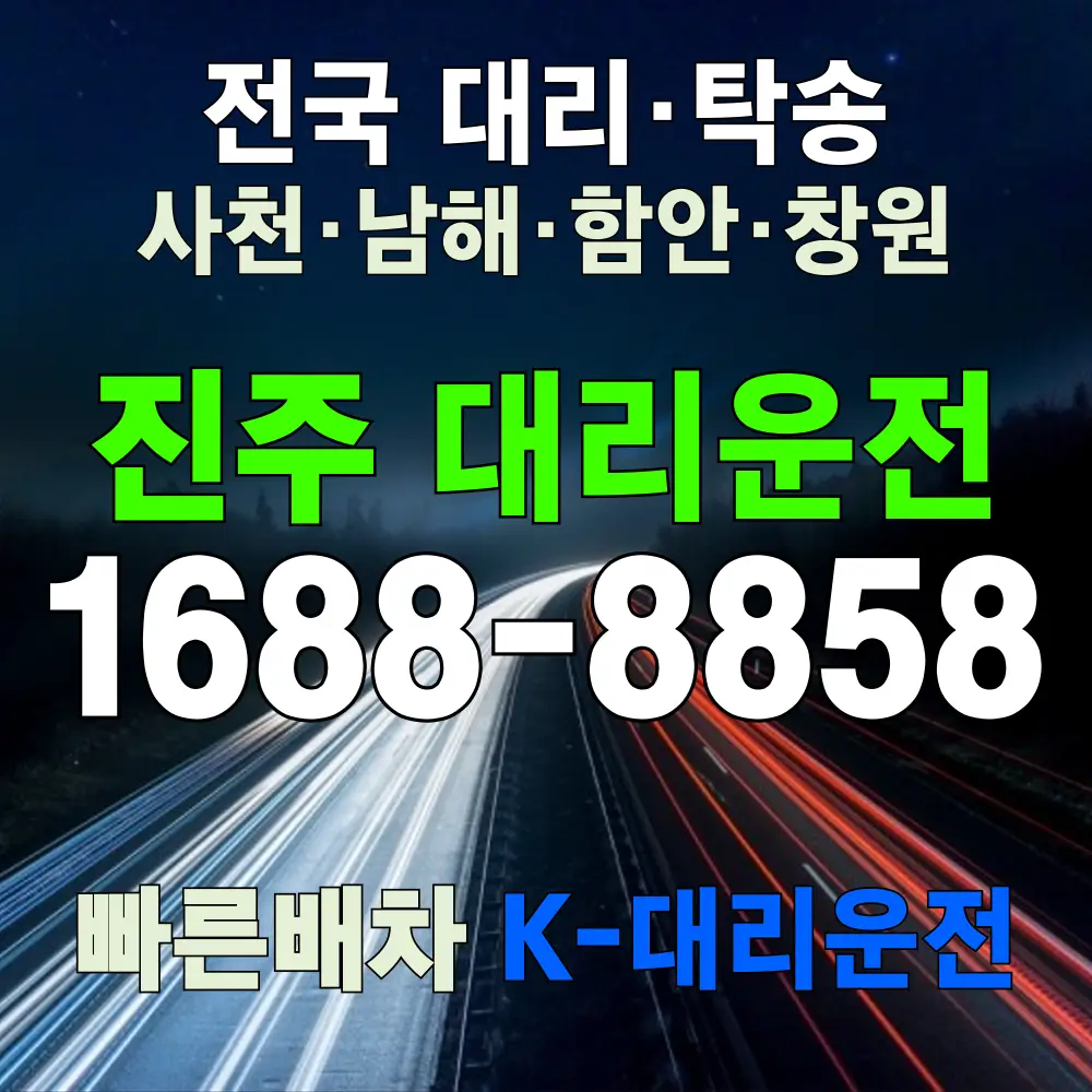 진주 대리운전 비용