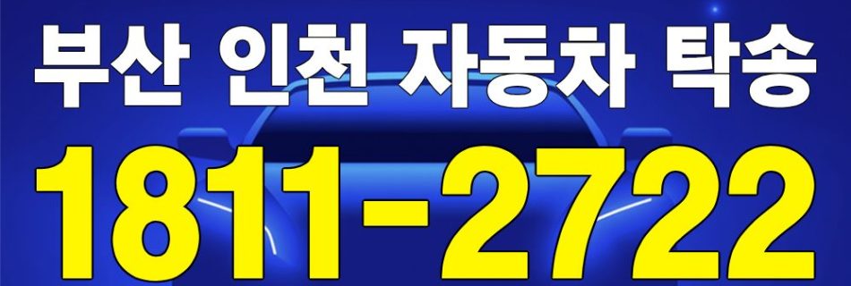 부산 출발 인천 도착 자동차 탁송 이미지