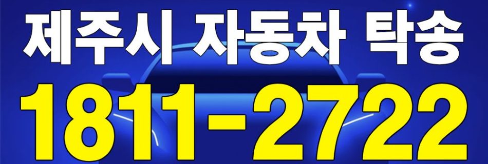 제주시 자동차 탁송 서비스 차량 이동 이미지