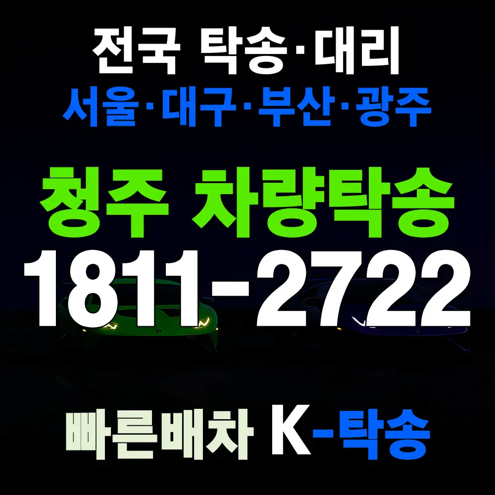 청주시 차량 탁송