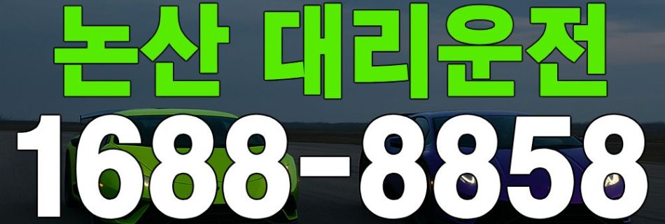 논산 대리운전 대표 이미지