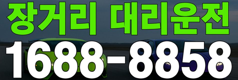장거리 대리운전 요금표·K-대리운전 1688-8858