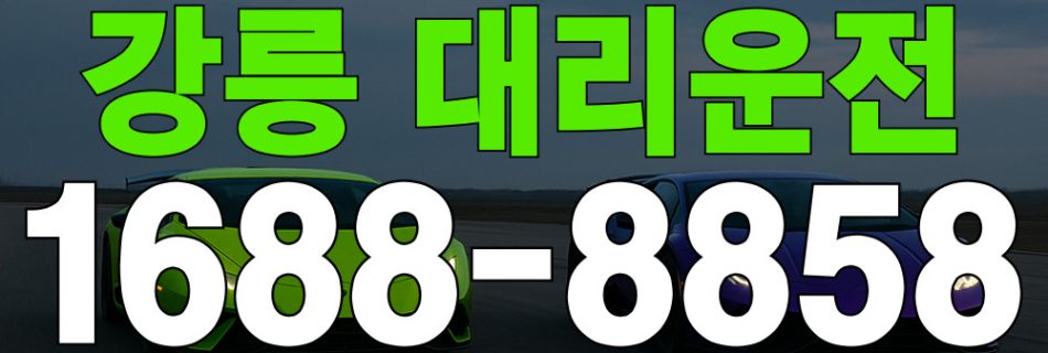 강릉 대리운전 요금표·K-대리운전 1688-8858