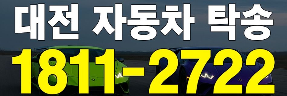 대전 자동차 탁송 안내 이미지