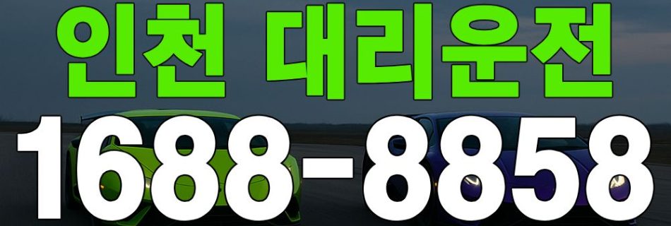 인천 대리운전 요금표·K-대리운전 1688-8858