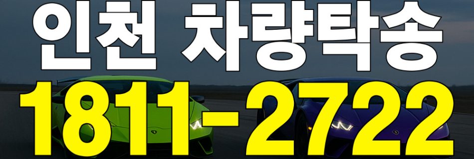 인천 탁송