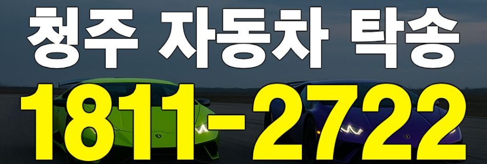 청주 자동차 탁송 안내 이미지